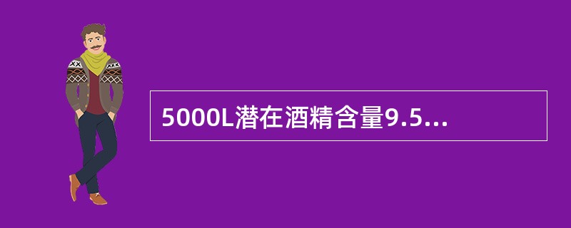 5000L潜在酒精含量9.5﹪的葡萄汁发酵成酒精含量12﹪干白葡萄酒，需加糖（）