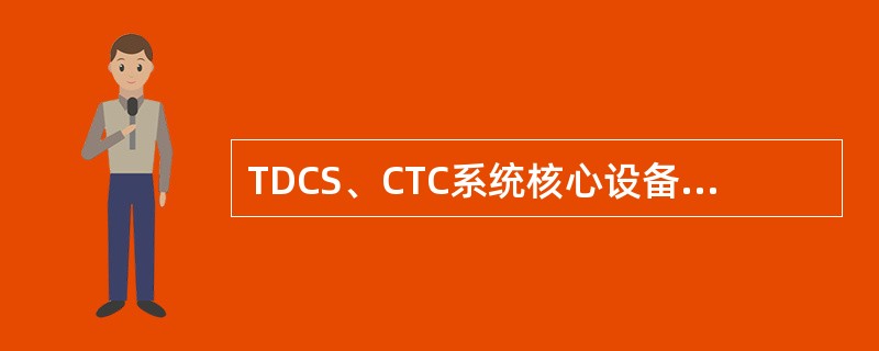 TDCS、CTC系统核心设备可实行（）。