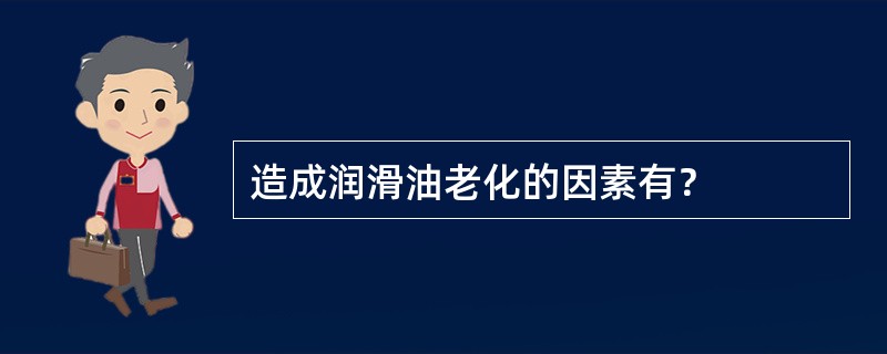 造成润滑油老化的因素有？