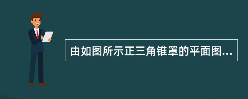 由如图所示正三角锥罩的平面图和立面图，做出其展开图。