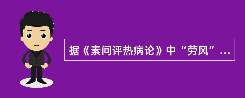 据《素问评热病论》中“劳风”的治法宜（）