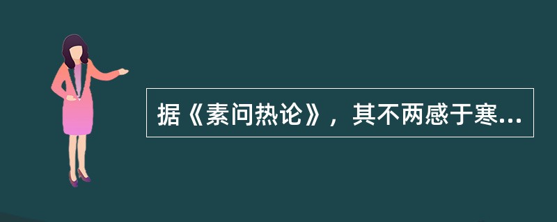 据《素问热论》，其不两感于寒者，八日则（）