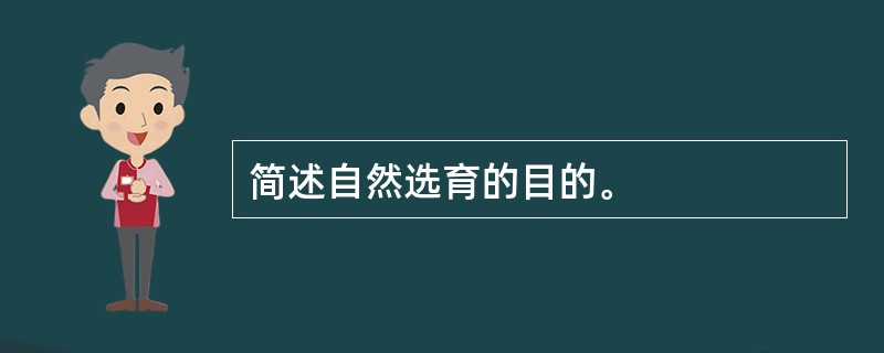 简述自然选育的目的。