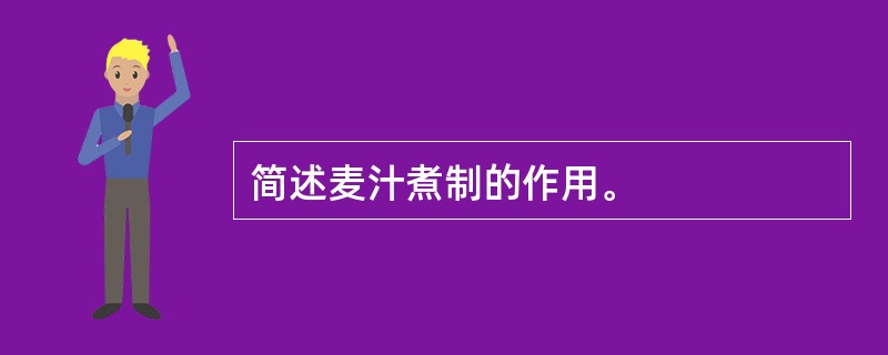 简述麦汁煮制的作用。
