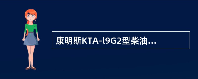 康明斯KTA-l9G2型柴油机有（）主轴承座。