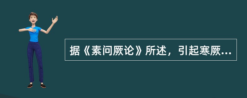 据《素问厥论》所述，引起寒厥的病因病机是（）