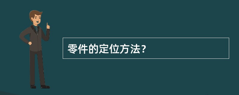 零件的定位方法？