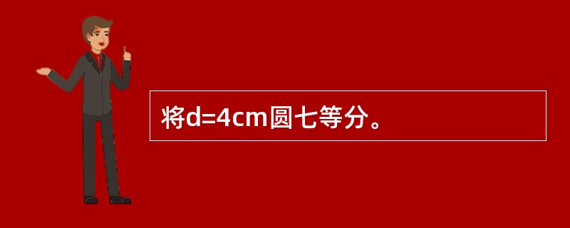 将d=4cm圆七等分。