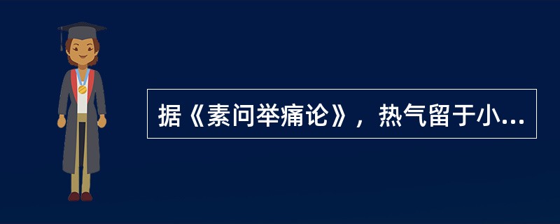 据《素问举痛论》，热气留于小肠，可出现（）