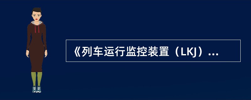 《列车运行监控装置（LKJ）运用维护规则》技术规章编号TG/XH208-2014