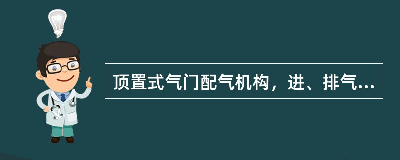 顶置式气门配气机构，进、排气门都安装在（）