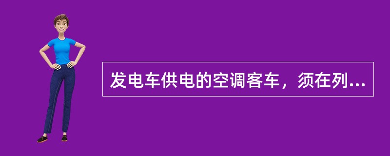 发电车供电的空调客车，须在列车始发前（）开启空调设备对车厢进行预冷、预热。
