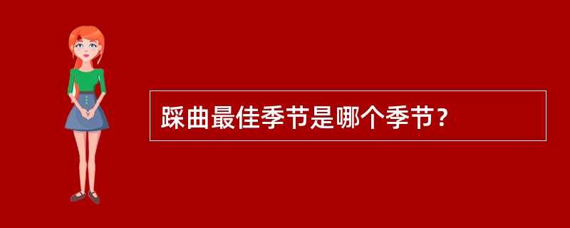 踩曲最佳季节是哪个季节？