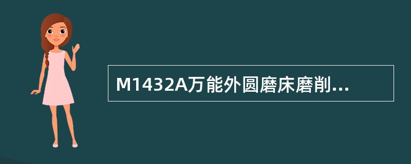 M1432A万能外圆磨床磨削内圆锥面，应将（）部件调整一角度。