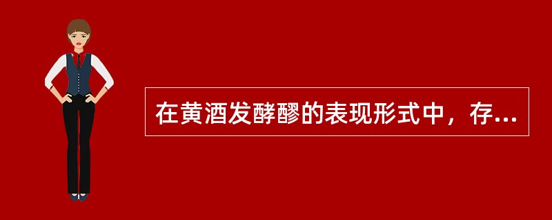 在黄酒发酵醪的表现形式中，存在产生甜酒危险的情况是（）.