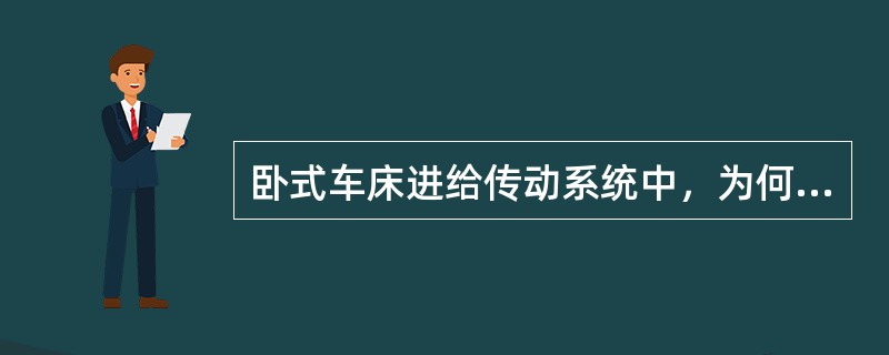 卧式车床进给传动系统中，为何既有光杠又有丝杠来实现刀架的直线运动？ 可否单独设置