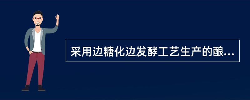 采用边糖化边发酵工艺生产的酿造酒是（）。