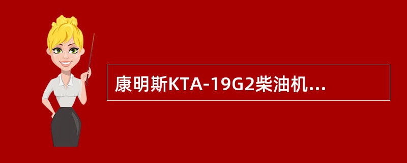 康明斯KTA-19G2柴油机的24V充电发电机对外有（）接线。