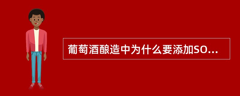 葡萄酒酿造中为什么要添加SO2？主要使用的SO2产品有哪些？