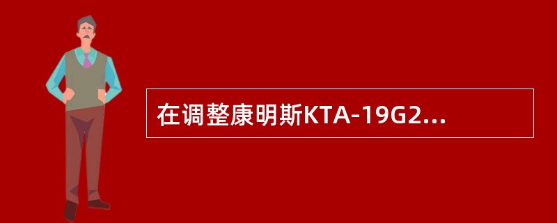 在调整康明斯KTA-19G2柴油机气门间隙时，若指示标志C对准最高）全部气门间隙