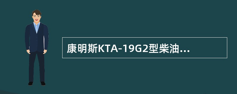 康明斯KTA-19G2型柴油机PT泵中机械调速器为（）式调速器。