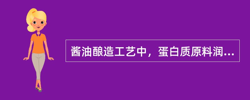 酱油酿造工艺中，蛋白质原料润水的目的？