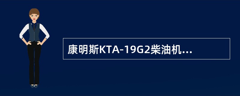 康明斯KTA-19G2柴油机曲轴箱通风口冒黑烟，可能是（）.