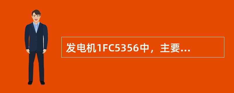 发电机1FC5356中，主要是依靠（）来建立空载电压.