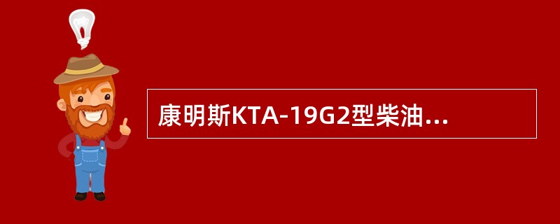 康明斯KTA-19G2型柴油机废气涡轮进气口共有（）。