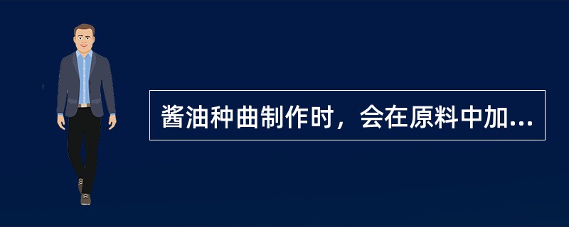 酱油种曲制作时，会在原料中加入适量（0.5%-1%）经过消毒灭菌的草木灰，其作用