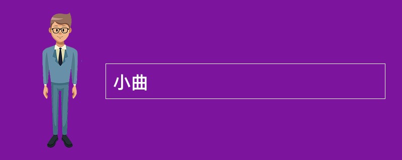 小曲