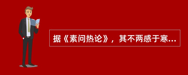 据《素问热论》，其不两感于寒者，十二日厥阴病衰，则（）