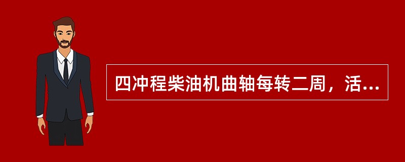 四冲程柴油机曲轴每转二周，活塞运行（）行程。