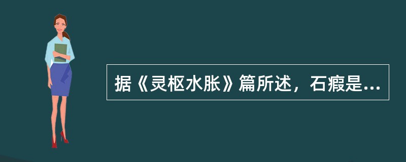 据《灵枢水胀》篇所述，石瘕是因寒邪客于（）