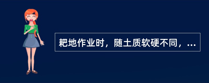 耙地作业时，随土质软硬不同，除了调整耙组偏角外，还可以调整（）。