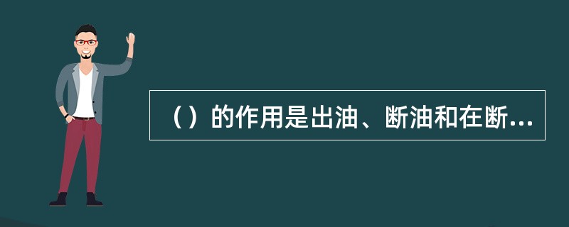 （）的作用是出油、断油和在断油后迅速降低高压油管中的剩余压力，使喷油器断油干脆而