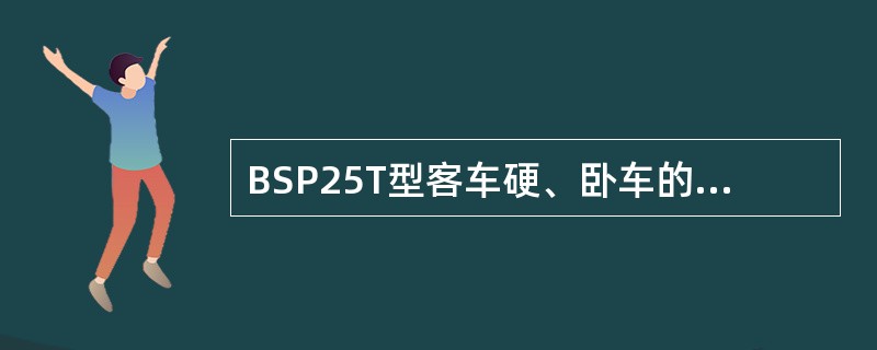 BSP25T型客车硬、卧车的给水装置由（）组成。