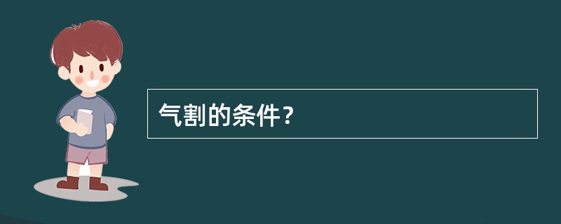 气割的条件？