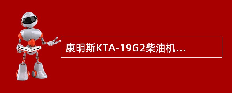 康明斯KTA-19G2柴油机中油温传感器的接线有（）。