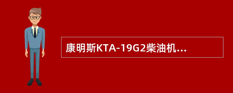 康明斯KTA-19G2柴油机中高水温预报警传感器的接线有（）。