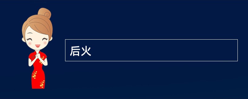 后火