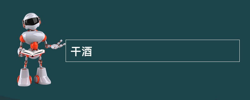 干酒