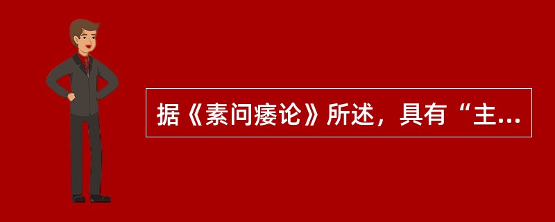 据《素问痿论》所述，具有“主渗灌谿谷”作用的是（）