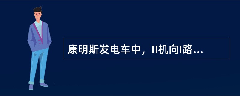 康明斯发电车中，II机向I路供电需合（）开关。