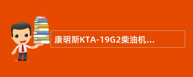 康明斯KTA-19G2柴油机中转速传感器的接线有（）。