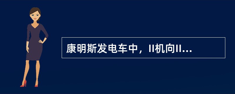 康明斯发电车中，II机向II路供电需合（）开关。