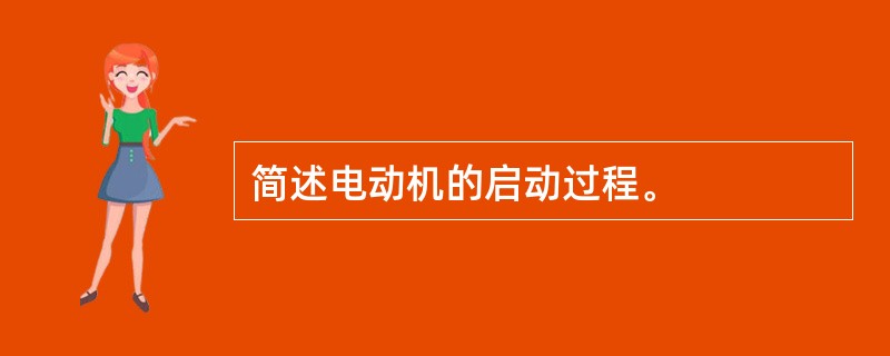 简述电动机的启动过程。