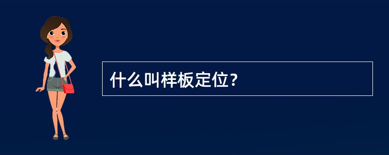 什么叫样板定位？