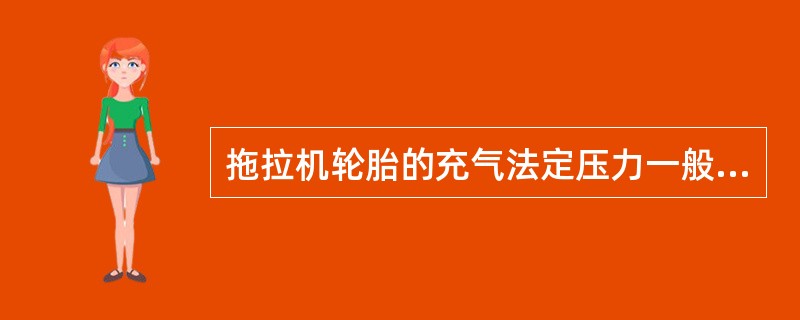 拖拉机轮胎的充气法定压力一般不超过（）。