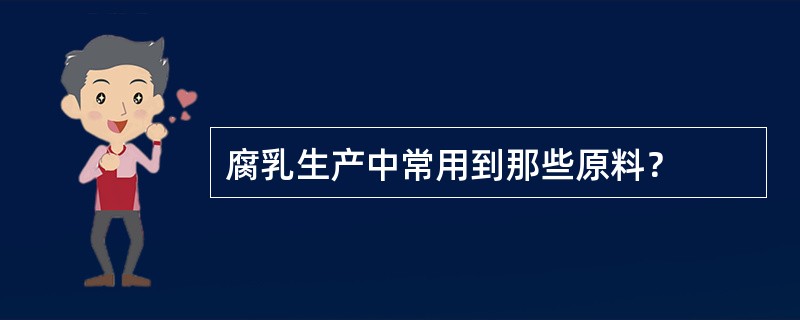 腐乳生产中常用到那些原料？